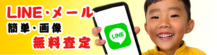 LINE・メール簡単画像無料査定