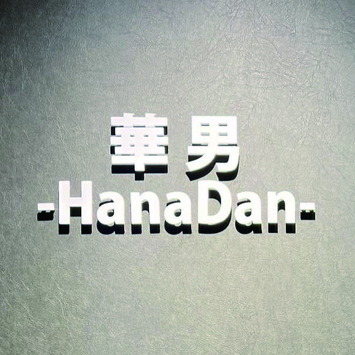 ёiEѐȉؒj-HanaDan-