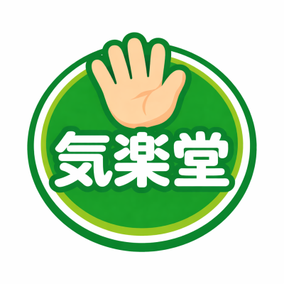 整体療院 気楽堂 ロゴ