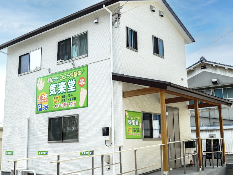 整体療院 気楽堂 メイン画像