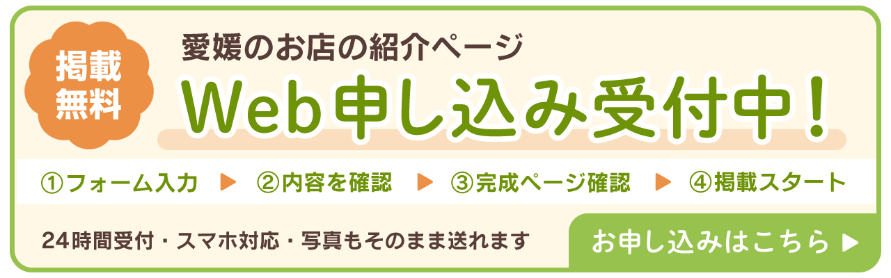 掲載料無料の愛媛のお店紹介ページのWeb申し込みを促すバナー