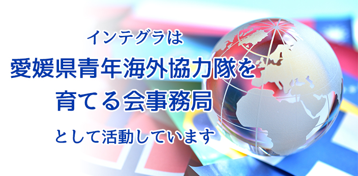 愛媛青年海外協力隊を育てる会事務局