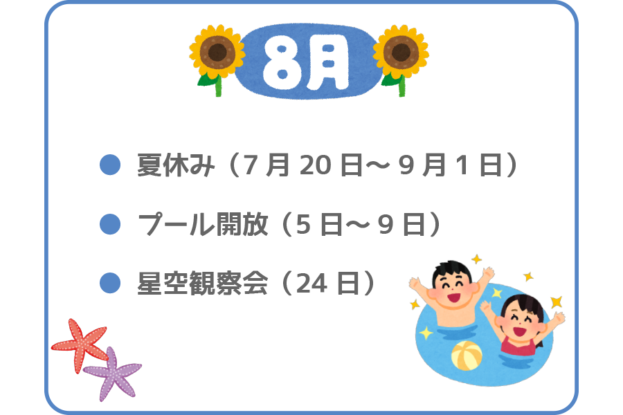 8月のイベント