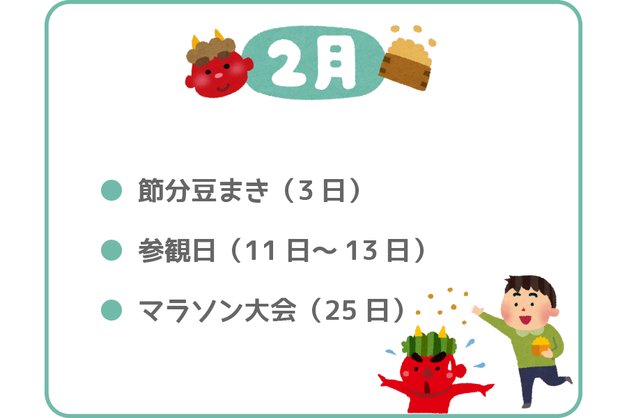 2月のイベント