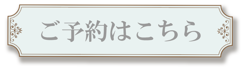 予約ボタン