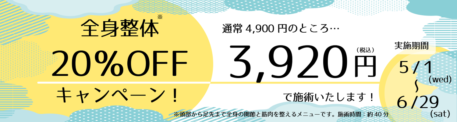 全身整体20％OFFキャンペーン