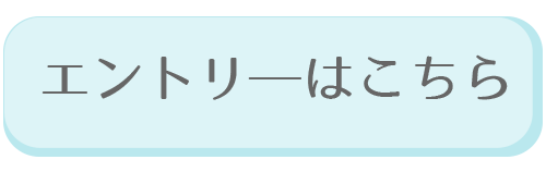 エントリーはこちら